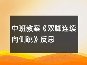 中班教案《雙腳連續(xù)向側(cè)跳》反思