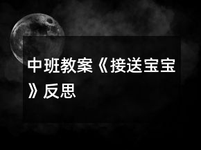 中班教案《接送寶寶》反思