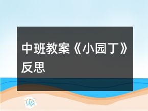 中班教案《小園丁》反思