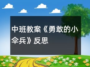 中班教案《勇敢的小傘兵》反思