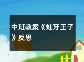 中班教案《蛀牙王子》反思