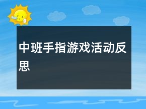 中班手指游戲活動(dòng)反思