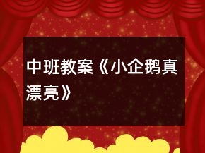 中班教案《小企鵝真漂亮》