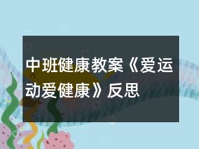中班健康教案《愛運動愛健康》反思