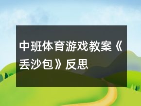 中班體育游戲教案《丟沙包》反思