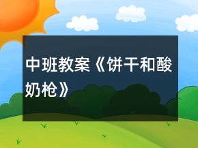 中班教案《餅干和酸奶槍》