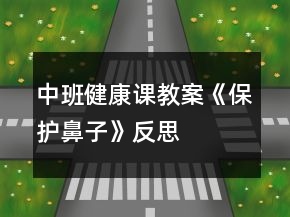 中班健康課教案《保護(hù)鼻子》反思