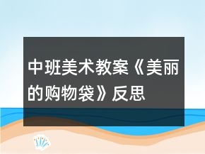 中班美術教案《美麗的購物袋》反思