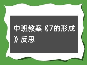中班教案《7的形成》反思
