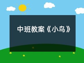 中班教案《小鳥》