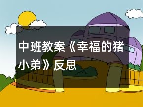 中班教案《幸福的豬小弟》反思