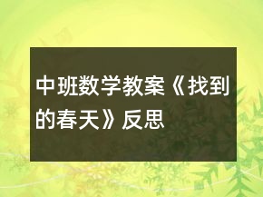中班數(shù)學教案《找到的春天》反思