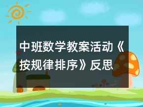 中班數(shù)學(xué)教案活動《按規(guī)律排序》反思