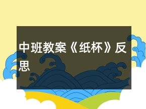 中班教案《紙杯》反思