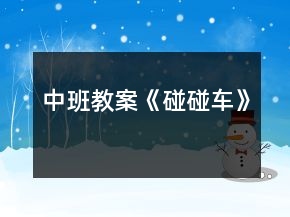 中班教案《碰碰車》