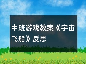 中班游戲教案《宇宙飛船》反思