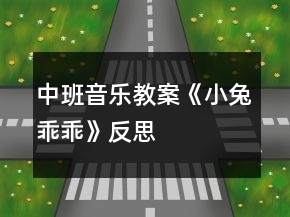 中班音樂(lè)教案《小兔乖乖》反思