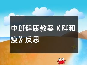 中班健康教案《胖和瘦》反思