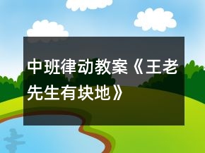 中班律動(dòng)教案《王老先生有塊地》