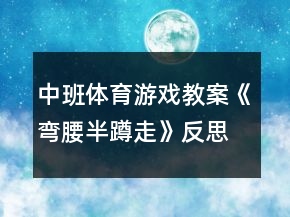 中班體育游戲教案《彎腰半蹲走》反思
