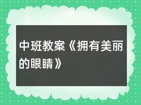 中班教案《擁有美麗的眼睛》