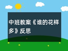中班教案《誰(shuí)的花樣多》反思