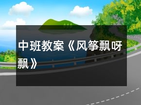 中班教案《風(fēng)箏飄呀飄》