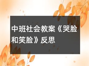 中班社會教案《哭臉和笑臉》反思