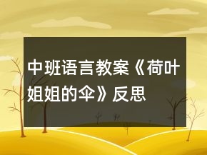中班語言教案《荷葉姐姐的傘》反思
