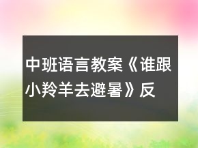中班語言教案《誰跟小羚羊去避暑》反思