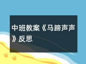 中班教案《馬蹄聲聲》反思
