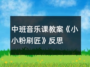 中班音樂課教案《小小粉刷匠》反思