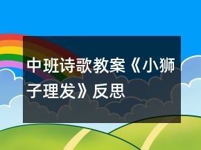 中班詩歌教案《小獅子理發(fā)》反思