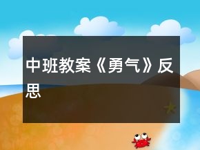 中班教案《勇氣》反思