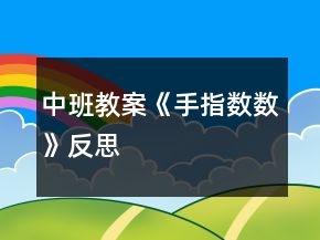 中班教案《手指數(shù)數(shù)》反思