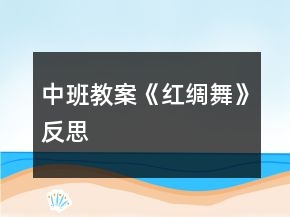 中班教案《紅綢舞》反思