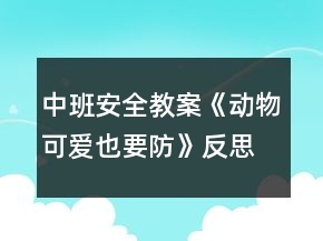 中班安全教案《動(dòng)物可愛也要防》反思