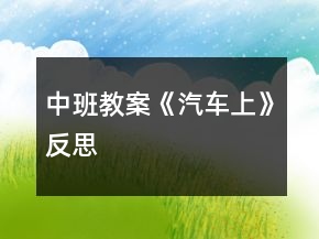 中班教案《汽車上》反思