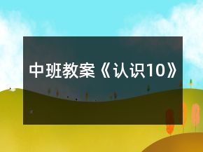 中班教案《認(rèn)識10》