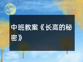 中班教案《長高的秘密》