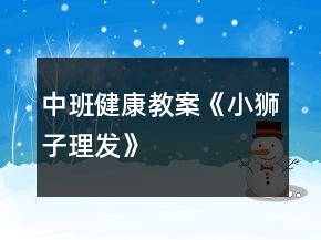 中班健康教案《小獅子理發(fā)》