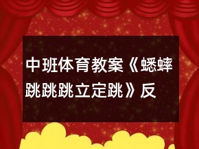 中班體育教案《蟋蟀跳跳跳（立定跳）》反思