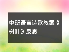 中班語(yǔ)言詩(shī)歌教案《樹葉》反思