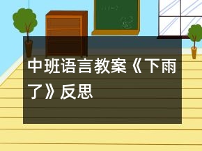 中班語言教案《下雨了》反思