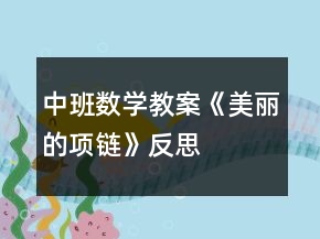 中班數(shù)學教案《美麗的項鏈》反思