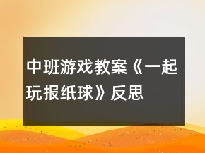 中班游戲教案《一起玩報(bào)紙球》反思