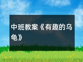 中班教案《有趣的烏龜》