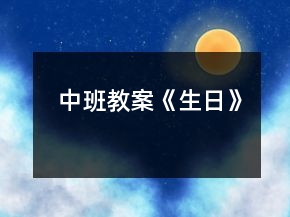 中班教案《生日》