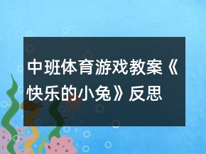中班體育游戲教案《快樂的小兔》反思