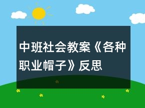 中班社會教案《各種職業(yè)帽子》反思